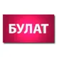Фото Булат